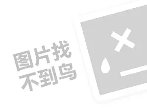 来伊份代理费需要多少钱？（创业项目答疑）